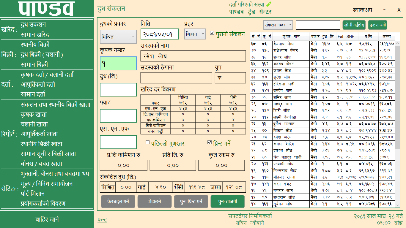 Pandav Dairy Software